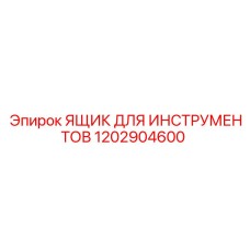 1202904600 Ящик для инструментов Epiroc
