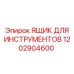 1202904600 Ящик для инструментов Epiroc