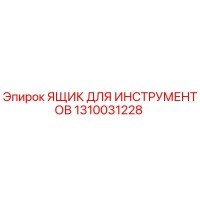 1310031228 ЯЩИК ДЛЯ ИНСТРУМЕНТОВ Epiroc