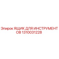1310031228 ЯЩИК ДЛЯ ИНСТРУМЕНТОВ Epiroc