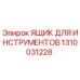1310031228 ЯЩИК ДЛЯ ИНСТРУМЕНТОВ Epiroc