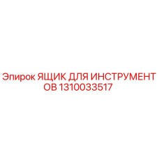 1310033517 ЯЩИК ДЛЯ ИНСТРУМЕНТОВ Epiroc