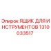 1310033517 ЯЩИК ДЛЯ ИНСТРУМЕНТОВ Epiroc