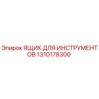 1310178300 ЯЩИК ДЛЯ ИНСТРУМЕНТОВ Epiroc