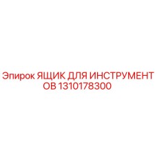 1310178300 ЯЩИК ДЛЯ ИНСТРУМЕНТОВ Epiroc