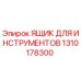 1310178300 ЯЩИК ДЛЯ ИНСТРУМЕНТОВ Epiroc