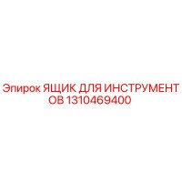 1310469400 ЯЩИК ДЛЯ ИНСТРУМЕНТОВ Epiroc