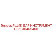 1310469400 ЯЩИК ДЛЯ ИНСТРУМЕНТОВ Epiroc