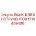 1310469400 ЯЩИК ДЛЯ ИНСТРУМЕНТОВ Epiroc
