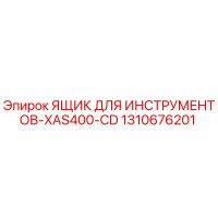 1310676201 ЯЩИК ДЛЯ ИНСТРУМЕНТОВ-XAS400-CD Epiroc