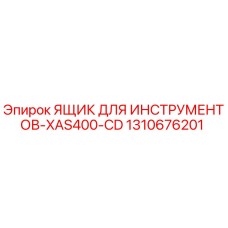 1310676201 ЯЩИК ДЛЯ ИНСТРУМЕНТОВ-XAS400-CD Epiroc
