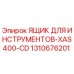 1310676201 ЯЩИК ДЛЯ ИНСТРУМЕНТОВ-XAS400-CD Epiroc