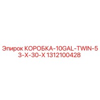 1312100428 КОРОБКА-10GAL-TWIN-53-X-30-X Epiroc