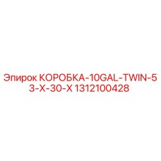 1312100428 КОРОБКА-10GAL-TWIN-53-X-30-X Epiroc