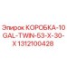 1312100428 КОРОБКА-10GAL-TWIN-53-X-30-X Epiroc