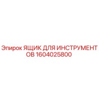 1604025800 ЯЩИК ДЛЯ ИНСТРУМЕНТОВ Epiroc