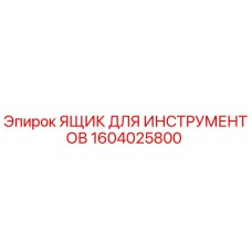 1604025800 ЯЩИК ДЛЯ ИНСТРУМЕНТОВ Epiroc