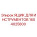 1604025800 ЯЩИК ДЛЯ ИНСТРУМЕНТОВ Epiroc