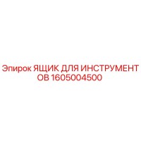 1605004500 Ящик для инструментов Epiroc