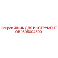 1605004500 Ящик для инструментов Epiroc