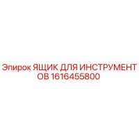 1616455800 ЯЩИК ДЛЯ ИНСТРУМЕНТОВ Epiroc