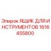 1616455800 ЯЩИК ДЛЯ ИНСТРУМЕНТОВ Epiroc