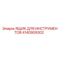 4140909302 ЯЩИК ДЛЯ ИНСТРУМЕНТОВ Epiroc