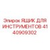 4140909302 ЯЩИК ДЛЯ ИНСТРУМЕНТОВ Epiroc