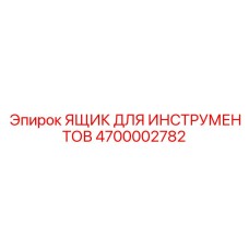4700002782 ЯЩИК ДЛЯ ИНСТРУМЕНТОВ Epiroc
