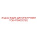 4700002782 ЯЩИК ДЛЯ ИНСТРУМЕНТОВ Epiroc