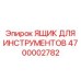 4700002782 ЯЩИК ДЛЯ ИНСТРУМЕНТОВ Epiroc