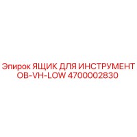 4700002830 ЯЩИК ДЛЯ ИНСТРУМЕНТОВ-VH-LOW Epiroc