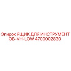 4700002830 ЯЩИК ДЛЯ ИНСТРУМЕНТОВ-VH-LOW Epiroc