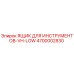4700002830 ЯЩИК ДЛЯ ИНСТРУМЕНТОВ-VH-LOW Epiroc