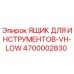 4700002830 ЯЩИК ДЛЯ ИНСТРУМЕНТОВ-VH-LOW Epiroc