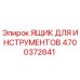 4700372841 ЯЩИК ДЛЯ ИНСТРУМЕНТОВ Epiroc