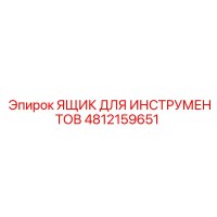 4812159651 ЯЩИК ДЛЯ ИНСТРУМЕНТОВ Epiroc