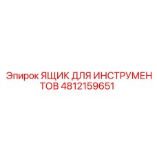 4812159651 ЯЩИК ДЛЯ ИНСТРУМЕНТОВ Epiroc