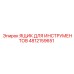 4812159651 ЯЩИК ДЛЯ ИНСТРУМЕНТОВ Epiroc