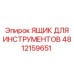 4812159651 ЯЩИК ДЛЯ ИНСТРУМЕНТОВ Epiroc