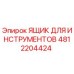 4812204424 ЯЩИК ДЛЯ ИНСТРУМЕНТОВ Epiroc