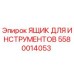 5580014053 ЯЩИК ДЛЯ ИНСТРУМЕНТОВ Epiroc