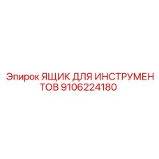 9106224180 ЯЩИК ДЛЯ ИНСТРУМЕНТОВ Epiroc