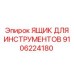 9106224180 ЯЩИК ДЛЯ ИНСТРУМЕНТОВ Epiroc
