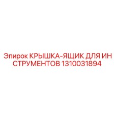 1310031894 КРЫШКА-ЯЩИК ДЛЯ ИНСТРУМЕНТОВ Epiroc