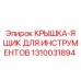 1310031894 КРЫШКА-ЯЩИК ДЛЯ ИНСТРУМЕНТОВ Epiroc