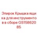 GS15862085 Крышка ящика для инструментов в сборе Epiroc