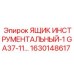 1630148617 ЯЩИК ИНСТРУМЕНТАЛЬНЫЙ-1 GA37-11 Epiroc