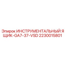 Оригинальный инструментальный ящик Epiroc 2230015801 для буровых установок