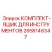 Фото металлического кейса 2658148347 для хранения инструментов Epiroc